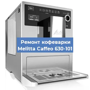 Замена счетчика воды (счетчика чашек, порций) на кофемашине Melitta Caffeo 630-101 в Ростове-на-Дону